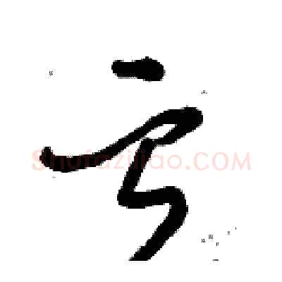 亏硬笔行书写法,摘自倪伟林硬笔书法字帖