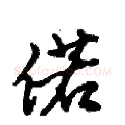 偌硬笔行书写法,摘自倪伟林硬笔书法字帖