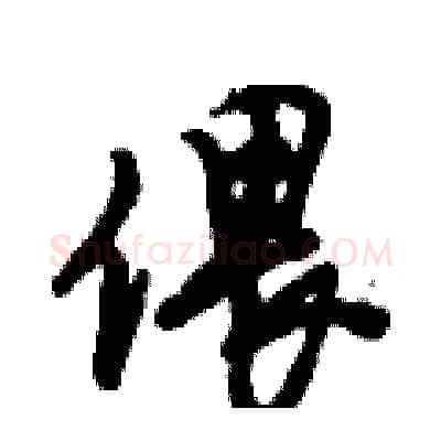 偎硬笔行书写法,摘自倪伟林硬笔书法字帖