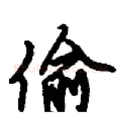 偷硬笔行书写法,摘自倪伟林硬笔书法字帖