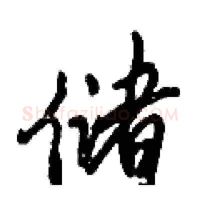储硬笔行书写法,摘自倪伟林硬笔书法字帖