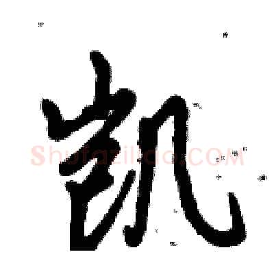 凯硬笔行书写法,摘自倪伟林硬笔书法字帖