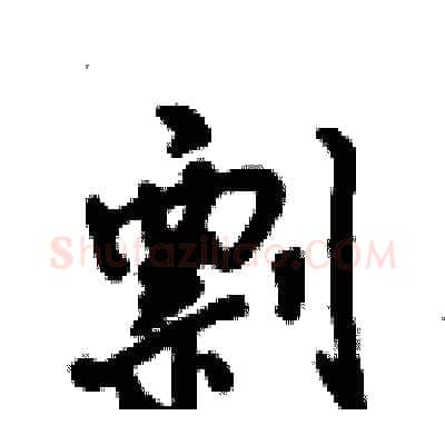 剽硬笔行书写法,摘自倪伟林硬笔书法字帖