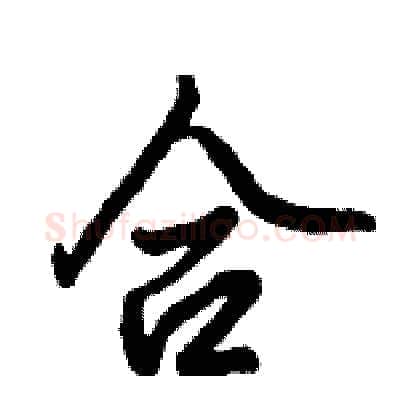 合硬笔行书写法,摘自倪伟林硬笔书法字帖