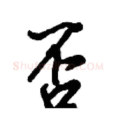 否硬笔行书写法,摘自倪伟林硬笔书法字帖
