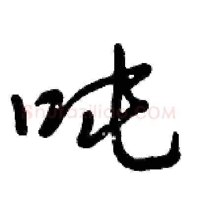 吨硬笔行书写法,摘自倪伟林硬笔书法字帖
