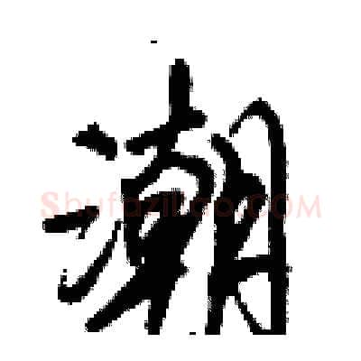 潮硬笔行书写法,摘自倪伟林硬笔书法字帖