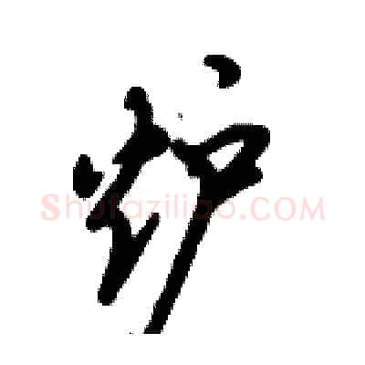 炉硬笔行书写法,摘自倪伟林硬笔书法字帖