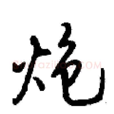 炮硬笔行书写法,摘自倪伟林硬笔书法字帖
