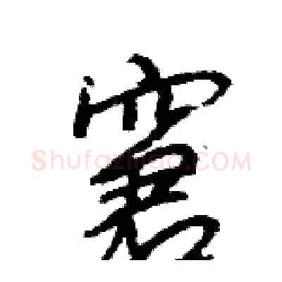 窘硬笔行书写法,摘自王旻硬笔书法字帖