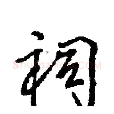 祠硬笔行书写法,摘自王旻硬笔书法字帖