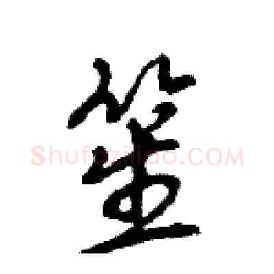 笙硬笔行书写法,摘自王旻硬笔书法字帖