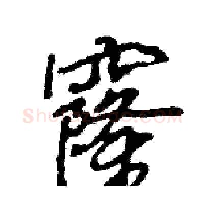 窿硬笔行书写法,摘自王旻硬笔书法字帖