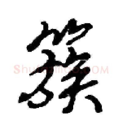 簇硬笔行书写法,摘自王旻硬笔书法字帖
