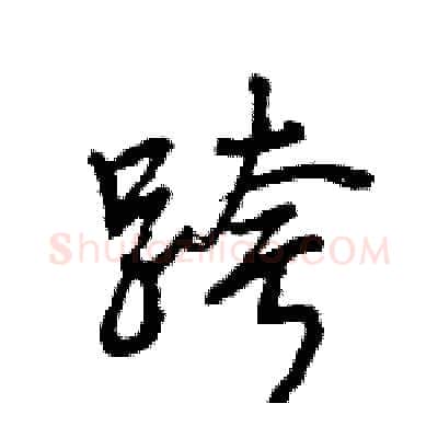 跨硬笔行书写法,摘自王旻硬笔书法字帖