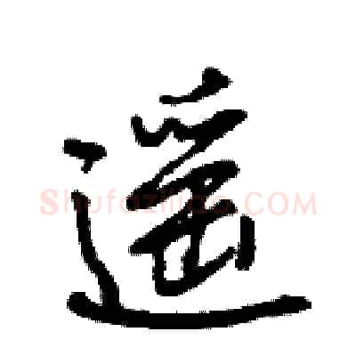 遥硬笔行书写法,摘自王旻硬笔书法字帖