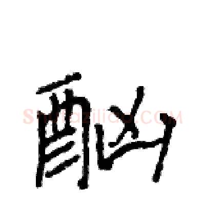 酗硬笔行书写法,摘自王旻硬笔书法字帖