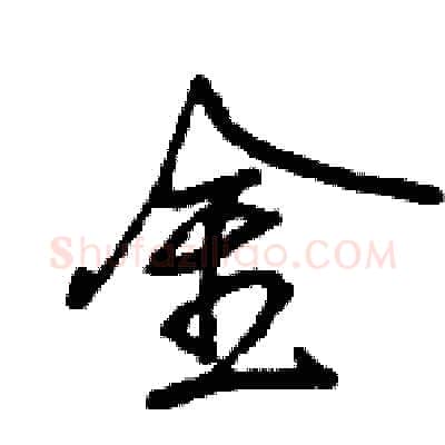 金硬笔行书写法,摘自王旻硬笔书法字帖