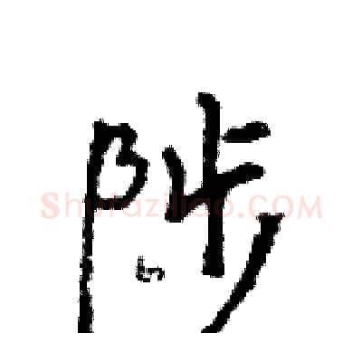 陟硬笔行书写法,摘自王旻硬笔书法字帖