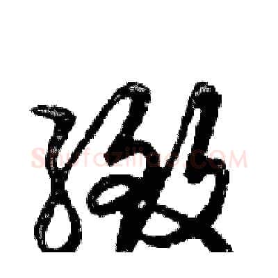 緻硬笔行书写法,摘自邓散木硬笔书法字帖