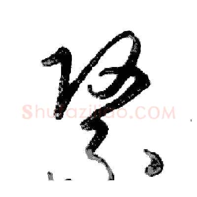 紧硬笔行书写法,摘自邓散木硬笔书法字帖