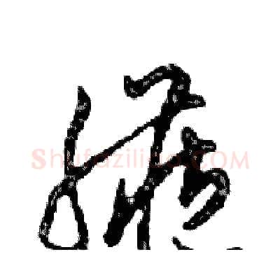 臟硬笔行书写法,摘自邓散木硬笔书法字帖
