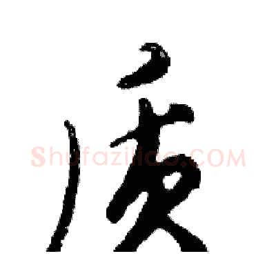 质硬笔行书写法,摘自邓散木硬笔书法字帖