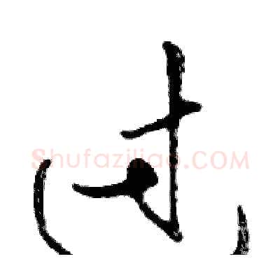 过硬笔行书写法,摘自邓散木硬笔书法字帖