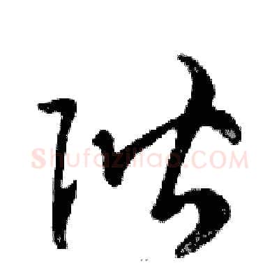 階硬笔行书写法,摘自邓散木硬笔书法字帖