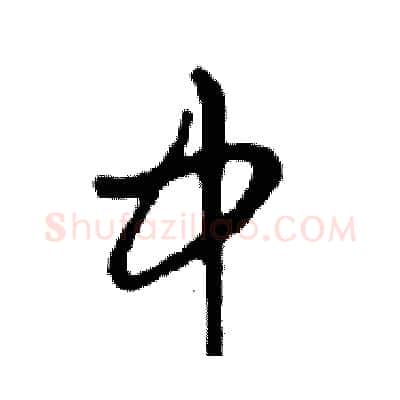 中硬笔行书写法,摘自邓散木硬笔书法字帖