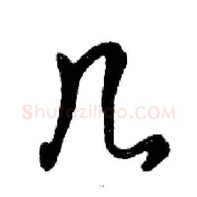 几硬笔行书写法,摘自邓散木硬笔书法字帖