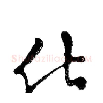 化硬笔行书写法,摘自邓散木硬笔书法字帖