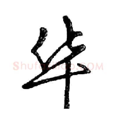 华硬笔行书写法,摘自邓散木硬笔书法字帖