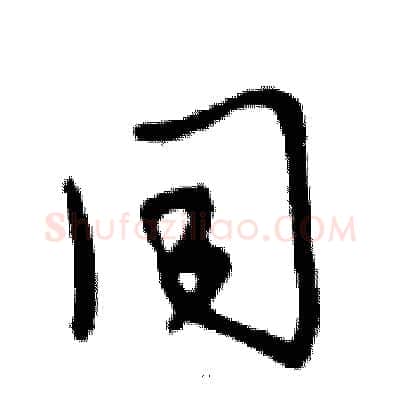 同硬笔行书写法,摘自邓散木硬笔书法字帖