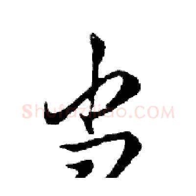 当硬笔行书写法,摘自邓散木硬笔书法字帖
