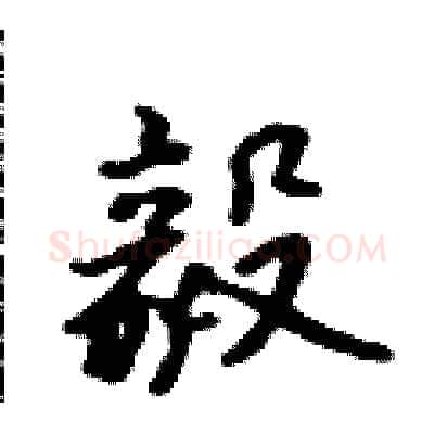毅硬笔行书写法,摘自吴身元硬笔书法字帖