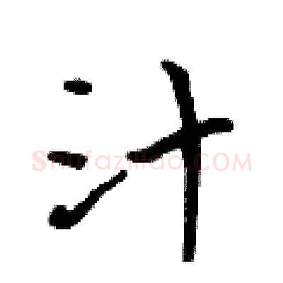 汁硬笔行书写法,摘自吴身元硬笔书法字帖