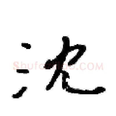 沈硬笔行书写法,摘自吴身元硬笔书法字帖