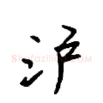 沪硬笔行书写法,摘自吴身元硬笔书法字帖