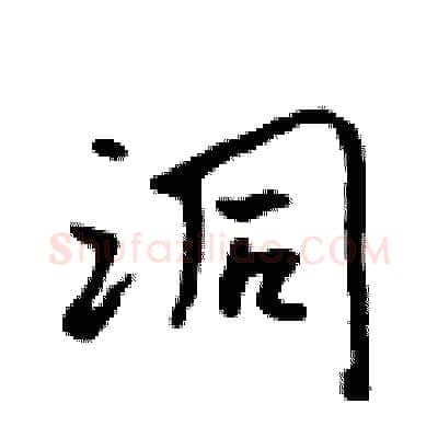 洞硬笔行书写法,摘自吴身元硬笔书法字帖