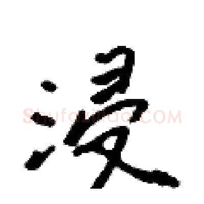浸硬笔行书写法,摘自吴身元硬笔书法字帖