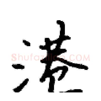 港硬笔行书写法,摘自吴身元硬笔书法字帖
