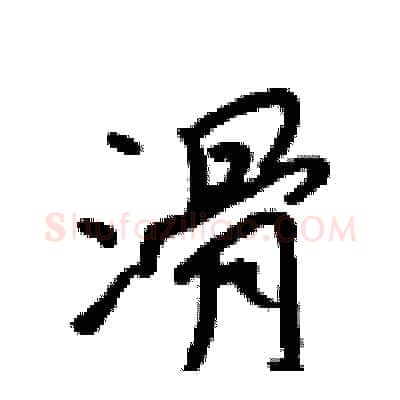 滑硬笔行书写法,摘自吴身元硬笔书法字帖