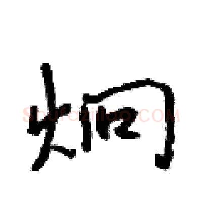 炯硬笔行书写法,摘自吴身元硬笔书法字帖