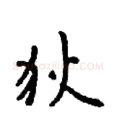 狄硬笔行书写法,摘自吴身元硬笔书法字帖
