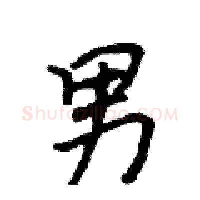 男硬笔行书写法,摘自吴身元硬笔书法字帖