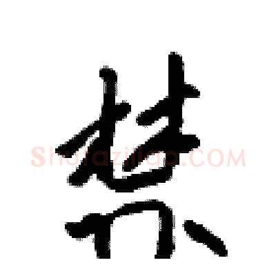 禁硬笔行书写法,摘自吴身元硬笔书法字帖