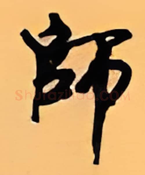 师硬笔行书写法,摘自顾仲安硬笔书法字帖