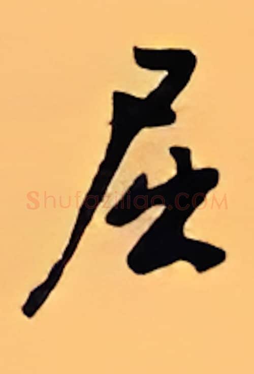 屈硬笔行书写法,摘自顾仲安硬笔书法字帖