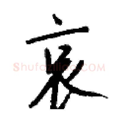 哀硬笔行书写法,摘自钱沛云硬笔书法字帖